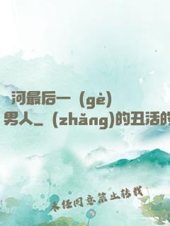 銀河最后一個(gè)男人