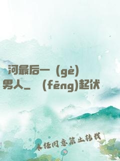 銀河最后一個(gè)男人
