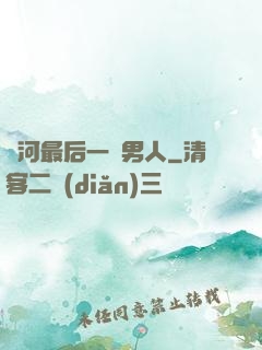 銀河最后一個男人