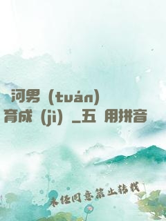銀河男團(tuán)育成計(jì)劃