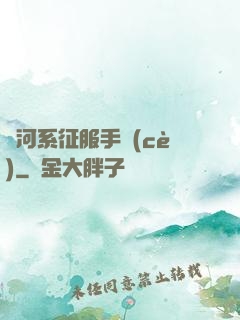 銀河系征服手冊(cè)