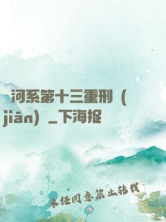 銀河系第十三重刑監(jiān)獄
