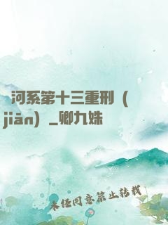 銀河系第十三重刑監(jiān)獄