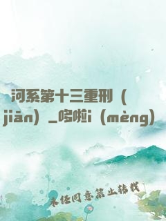銀河系第十三重刑監(jiān)獄