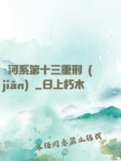 銀河系第十三重刑監(jiān)獄