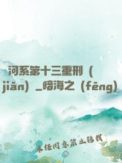 銀河系第十三重刑監(jiān)獄