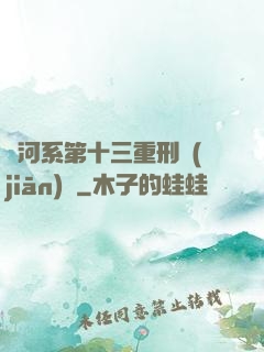 銀河系第十三重刑監(jiān)獄