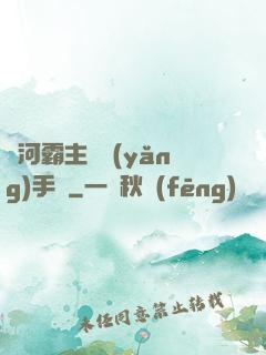 銀河霸主飼養(yǎng)手記