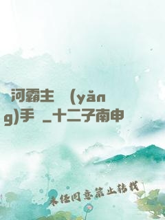 銀河霸主飼養(yǎng)手記