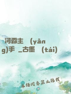 銀河霸主飼養(yǎng)手記