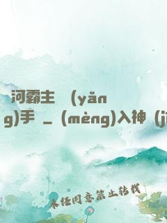 銀河霸主飼養(yǎng)手記