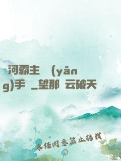 銀河霸主飼養(yǎng)手記