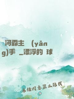 銀河霸主飼養(yǎng)手記