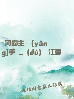 銀河霸主飼養(yǎng)手記