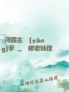 銀河霸主飼養(yǎng)手記