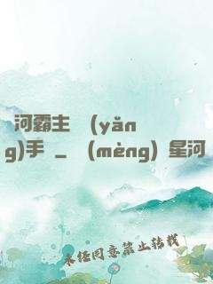 銀河霸主飼養(yǎng)手記