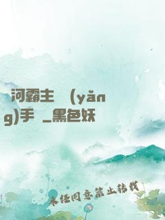 銀河霸主飼養(yǎng)手記