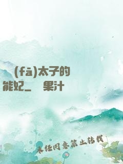 銀發(fā)太子的異能妃