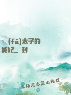 銀發(fā)太子的異能妃