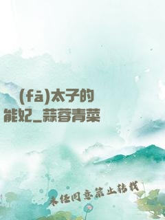 銀發(fā)太子的異能妃