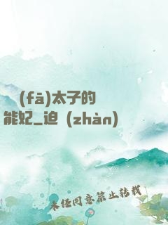 銀發(fā)太子的異能妃