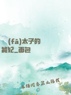 銀發(fā)太子的異能妃