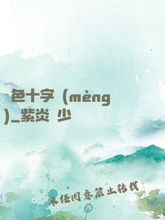 銀色十字夢(mèng)
