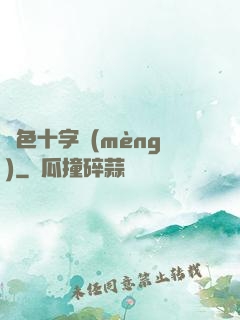 銀色十字夢(mèng)