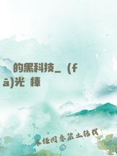 銀龍的黑科技