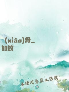 銷(xiāo)骨