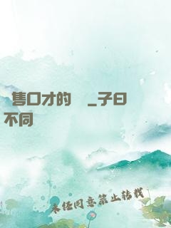 銷售口才的錘煉