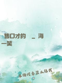 銷售口才的錘煉