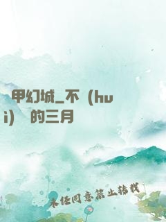 鋼甲幻城