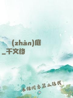 鋼鐵戰(zhàn)庭