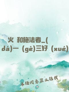鋼鐵火藥和施法者