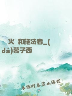 鋼鐵火藥和施法者