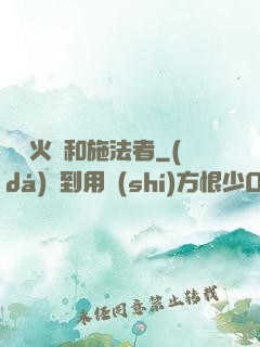 鋼鐵火藥和施法者