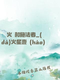 鋼鐵火藥和施法者