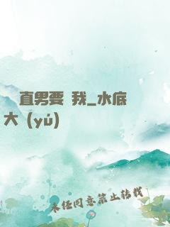 鋼鐵直男要寵我