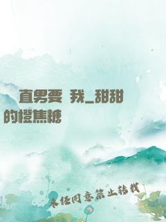 鋼鐵直男要寵我