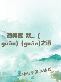 鋼鐵直男要寵我