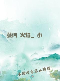 鋼鐵蒸汽與火焰