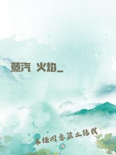 鋼鐵蒸汽與火焰