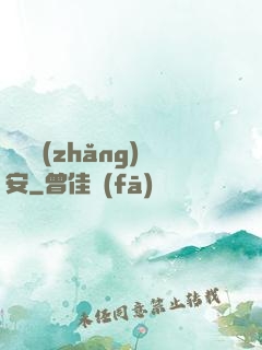 鋼鐵長(zhǎng)安