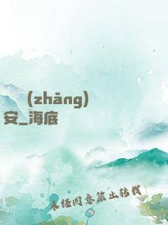鋼鐵長(zhǎng)安