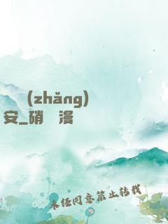 鋼鐵長(zhǎng)安