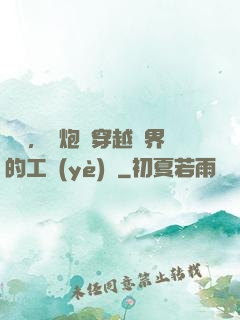 鋼鐵，槍炮與穿越異界的工業(yè)黨