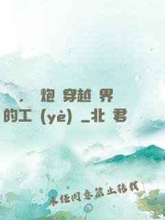 鋼鐵，槍炮與穿越異界的工業(yè)黨
