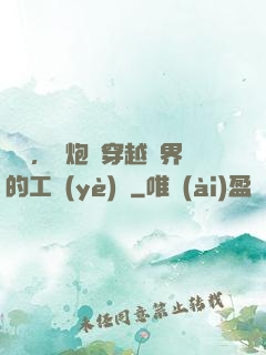 鋼鐵，槍炮與穿越異界的工業(yè)黨