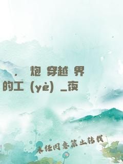 鋼鐵，槍炮與穿越異界的工業(yè)黨